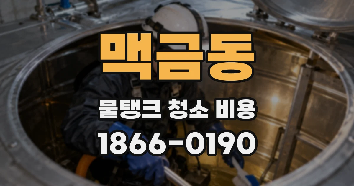 맥금동 물탱크 청소 비용