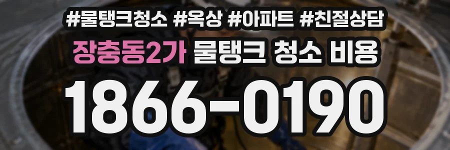 장충동2가 물탱크 청소 비용