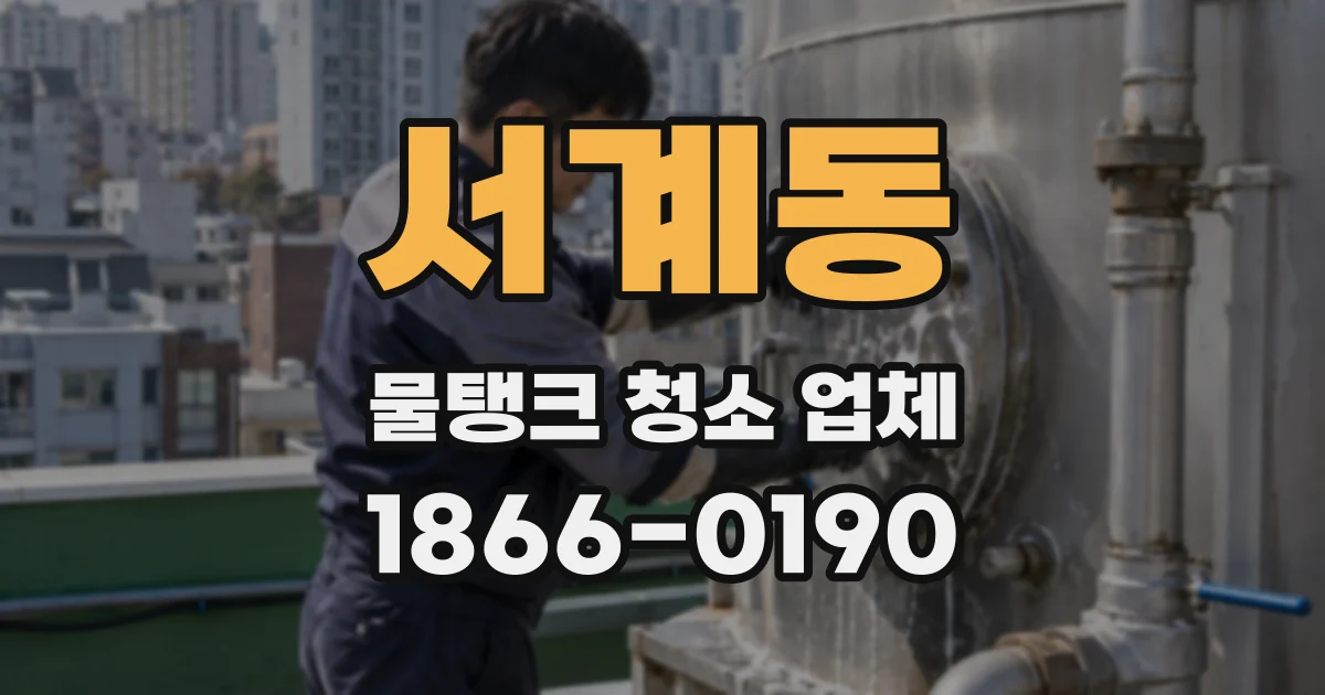 서계동 물탱크 청소 업체