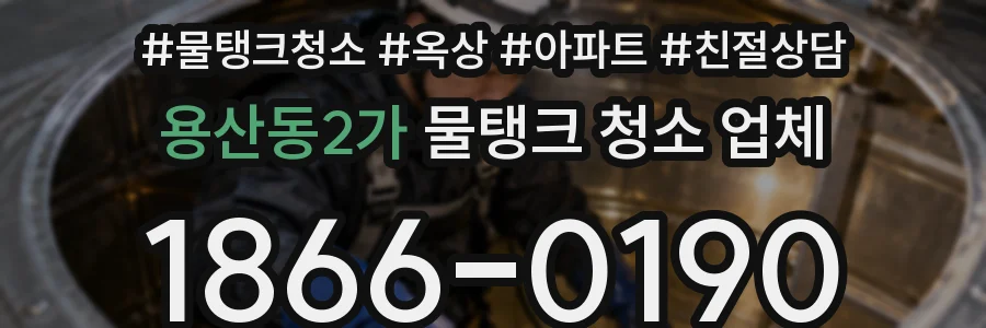 용산동2가 물탱크 청소 업체