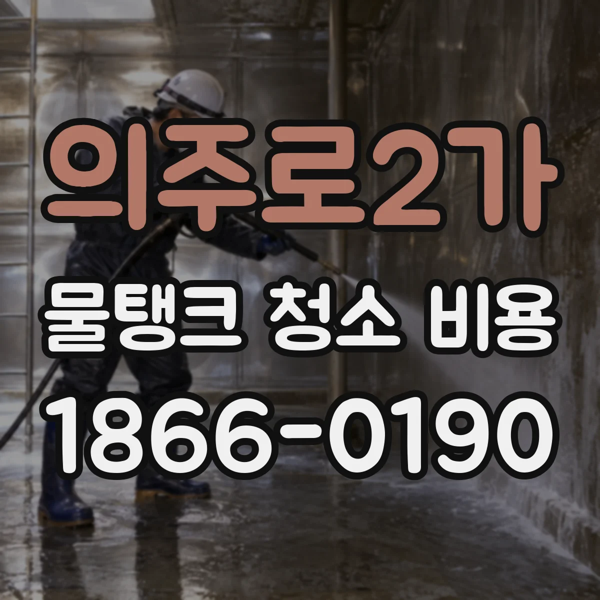 의주로2가 물탱크 청소 비용