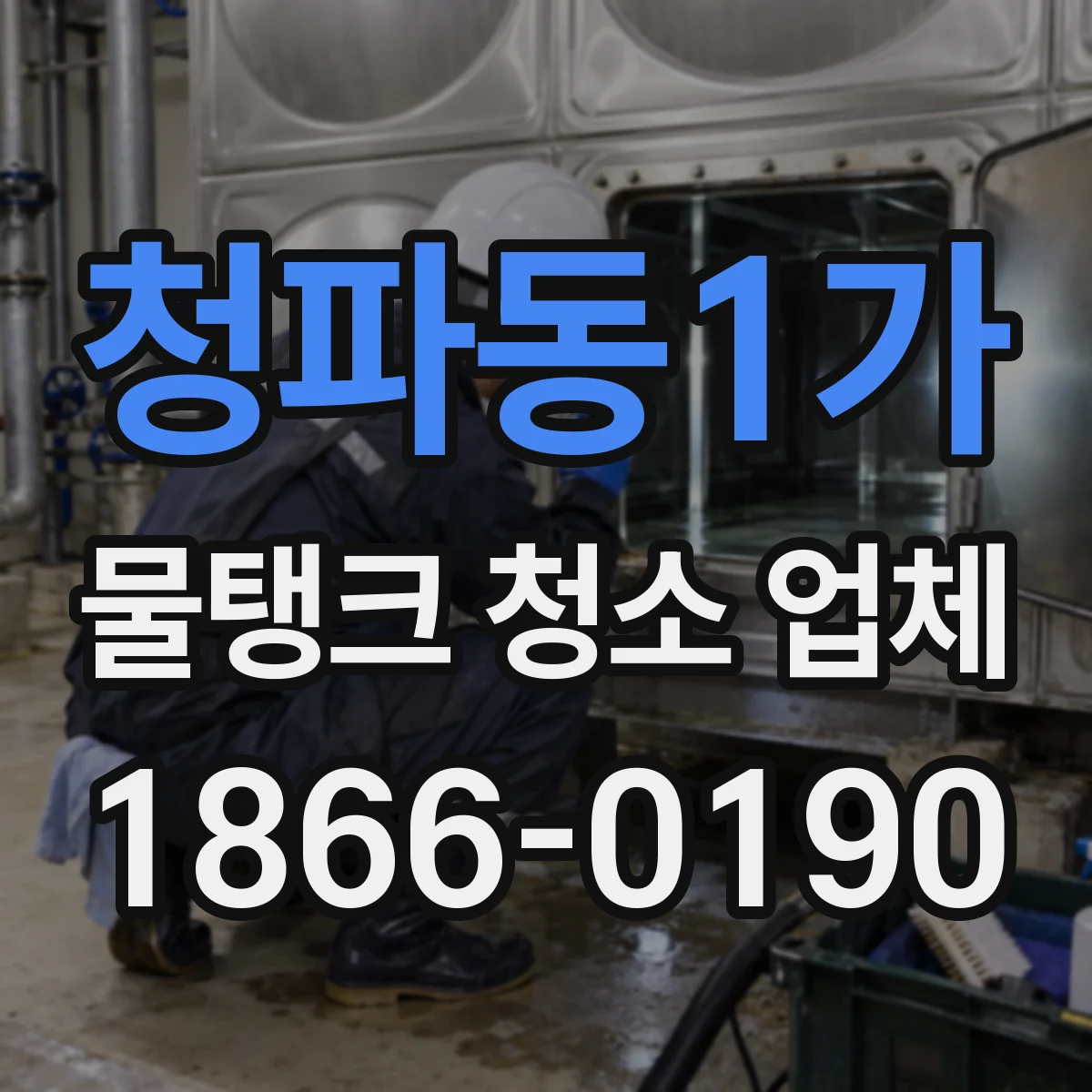 청파동1가 물탱크 청소 업체