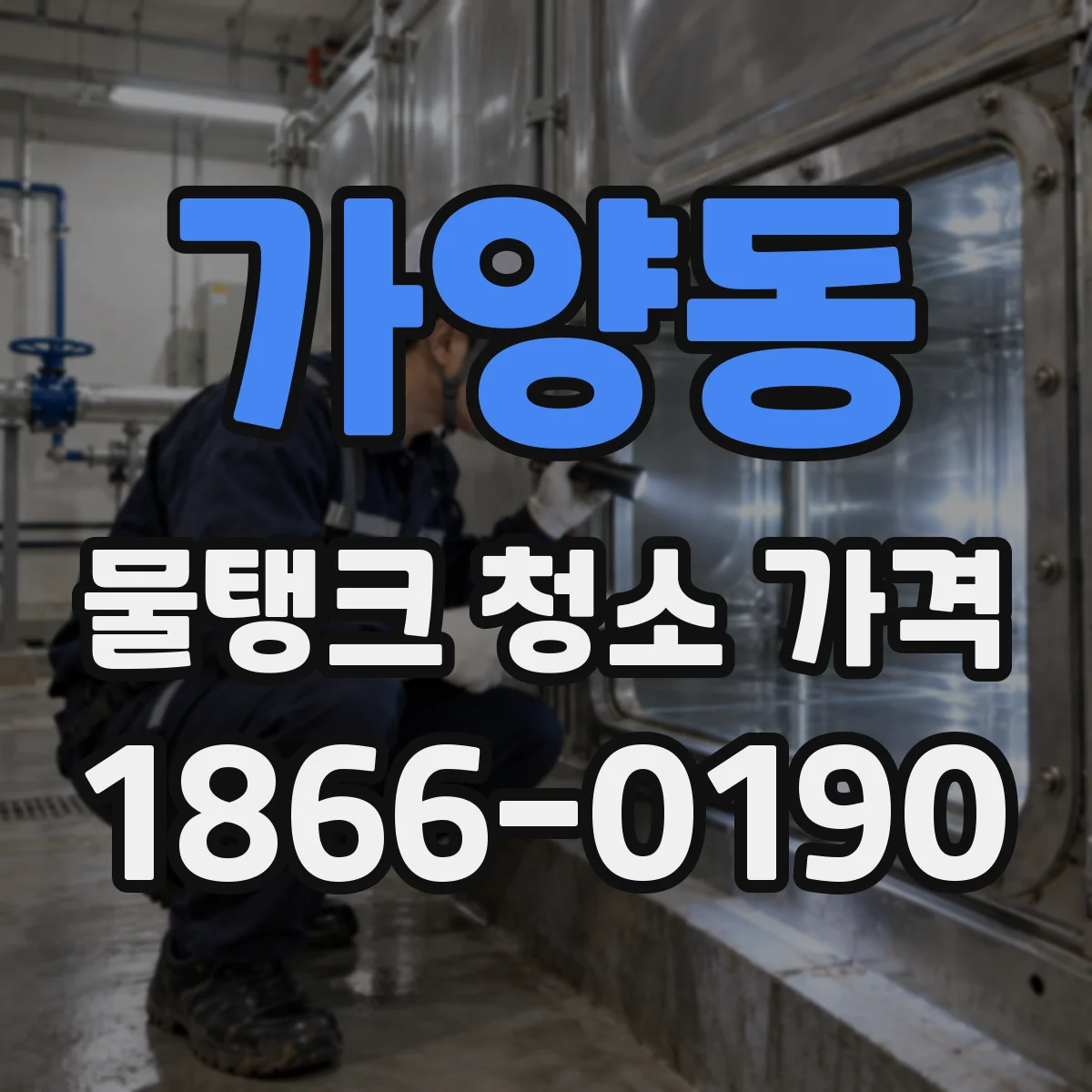 가양동 물탱크 청소 가격