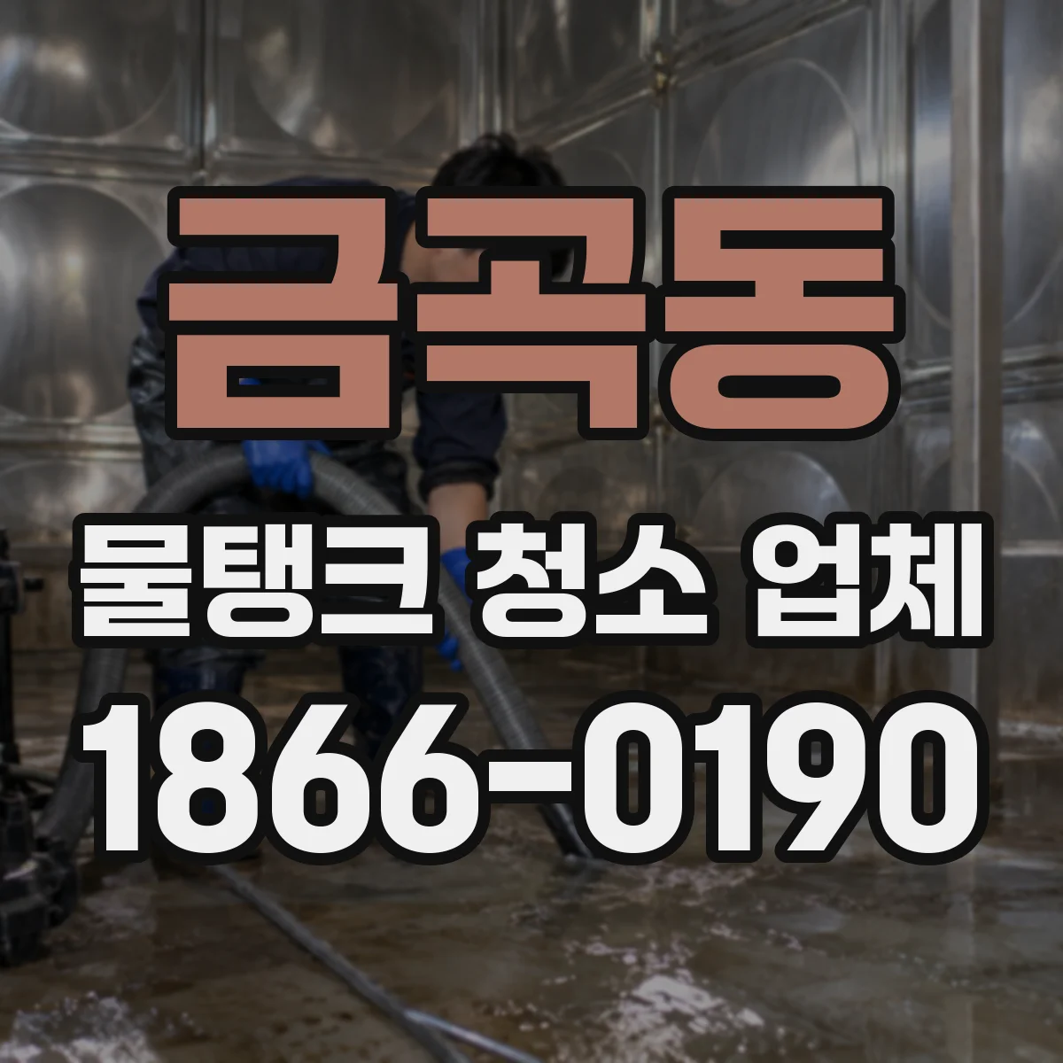 금곡동 물탱크 청소 업체