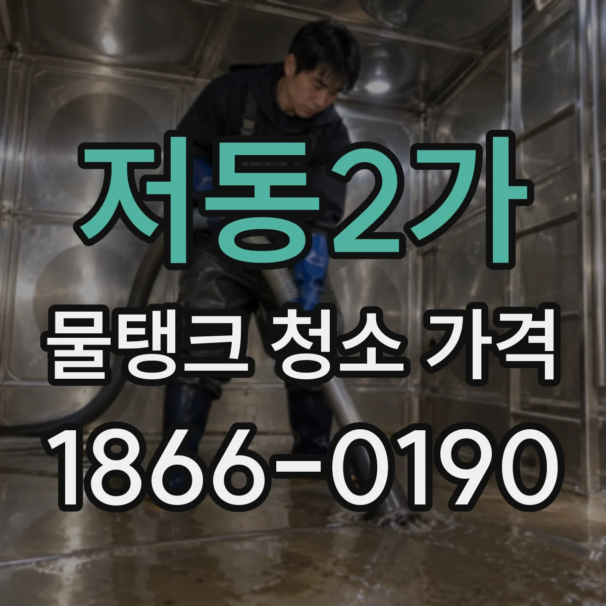 저동2가 물탱크 청소 가격