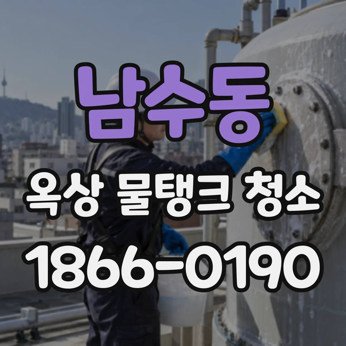 남수동 옥상 물탱크 청소