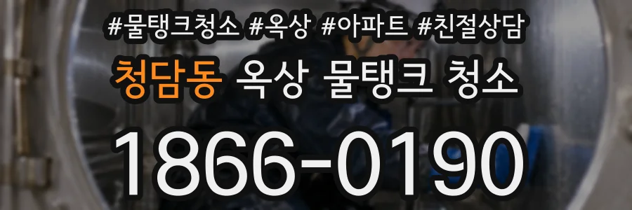 청담동 옥상 물탱크 청소
