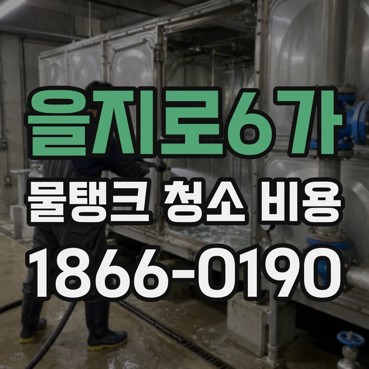 을지로6가 물탱크 청소 비용