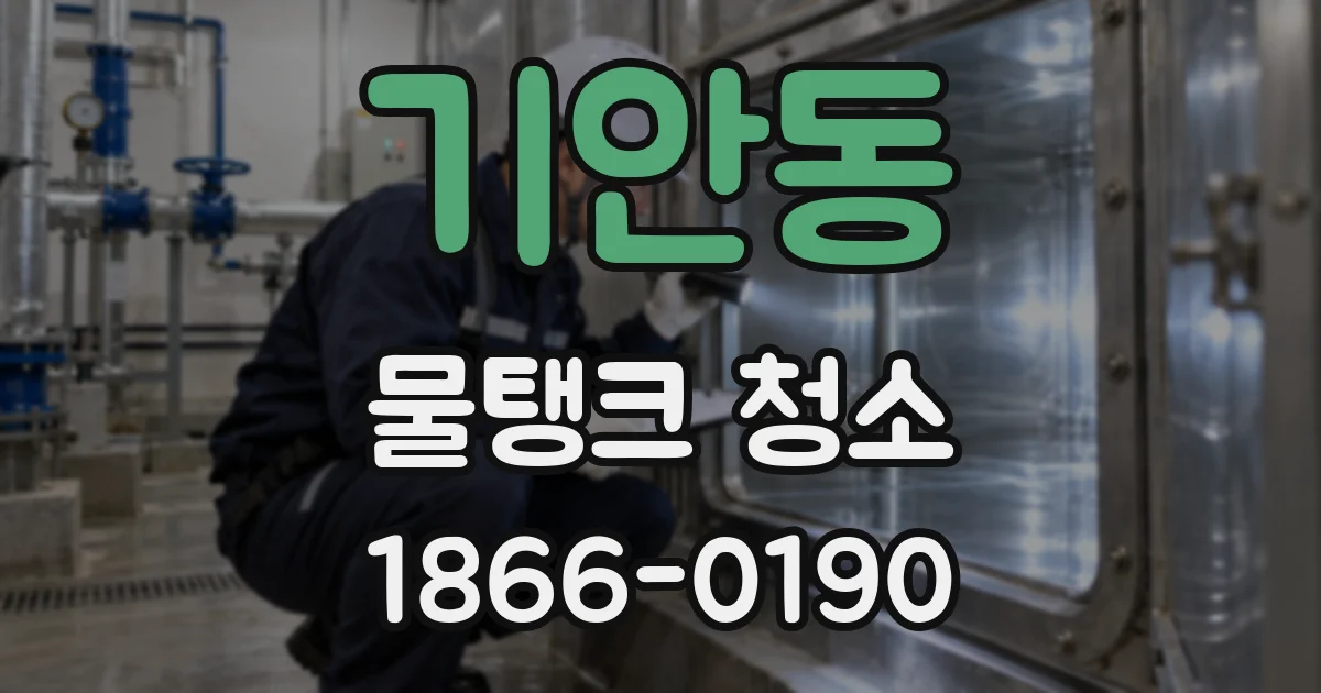 기안동 물탱크 청소