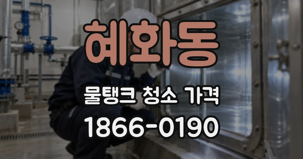 혜화동 물탱크 청소 가격