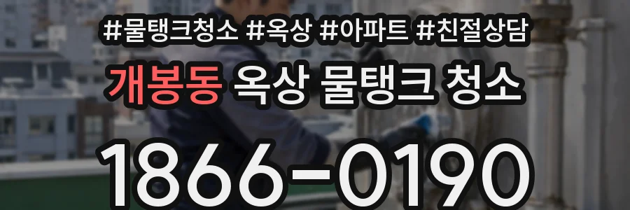 개봉동 옥상 물탱크 청소