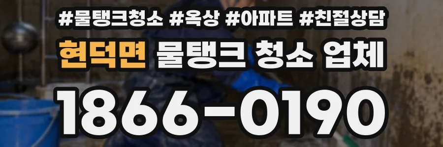 현덕면 물탱크 청소 업체
