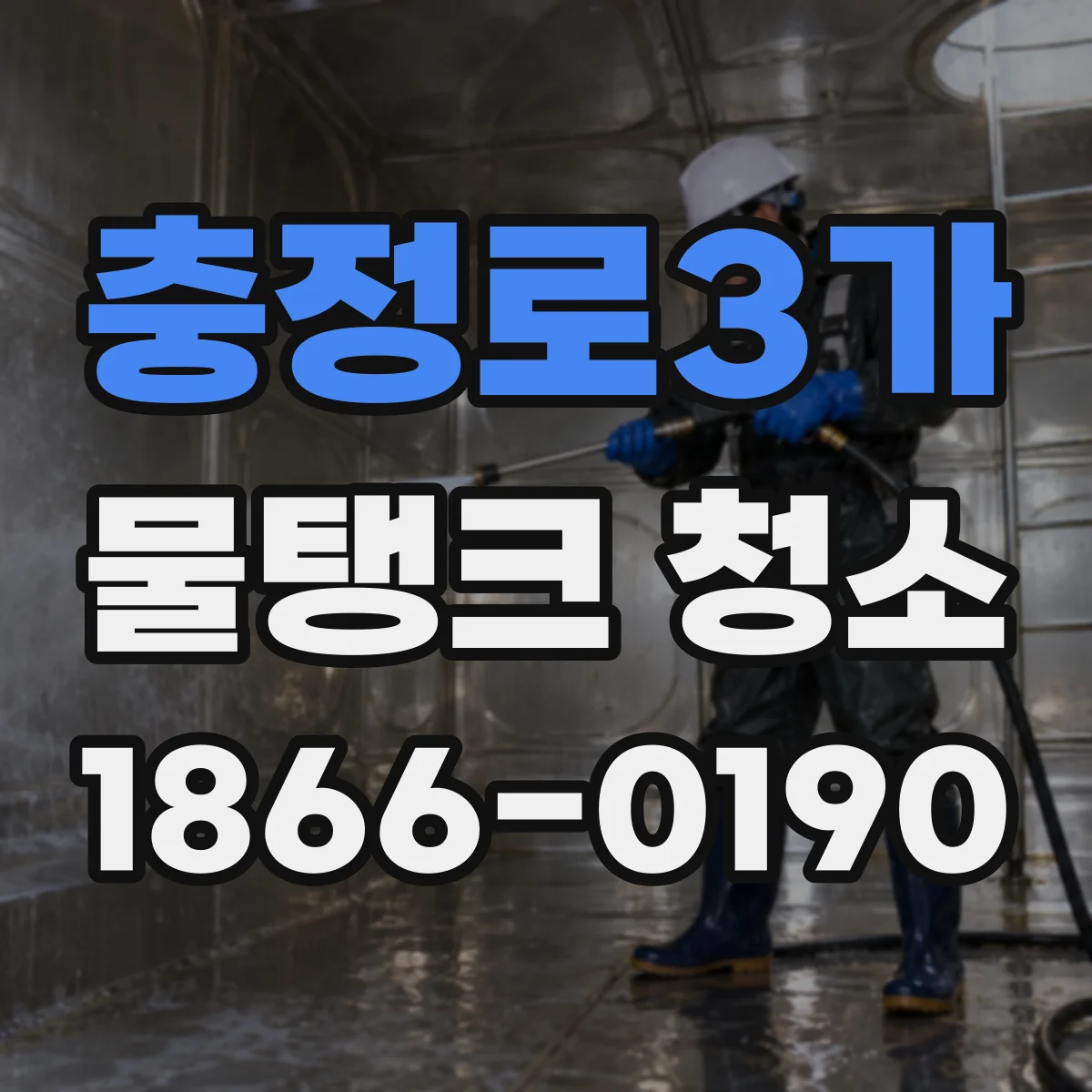 충정로3가 물탱크 청소