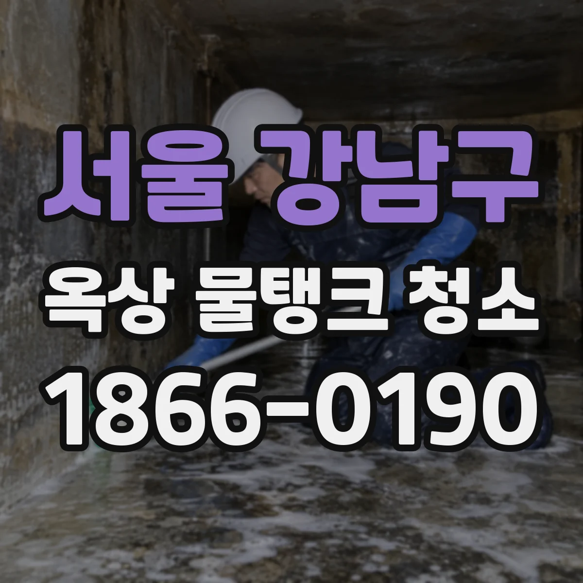 서울 강남구 옥상 물탱크 청소