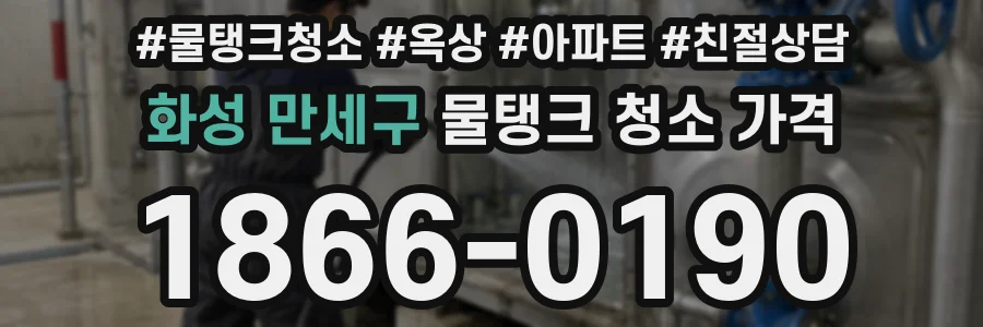 화성 만세구 물탱크 청소 가격