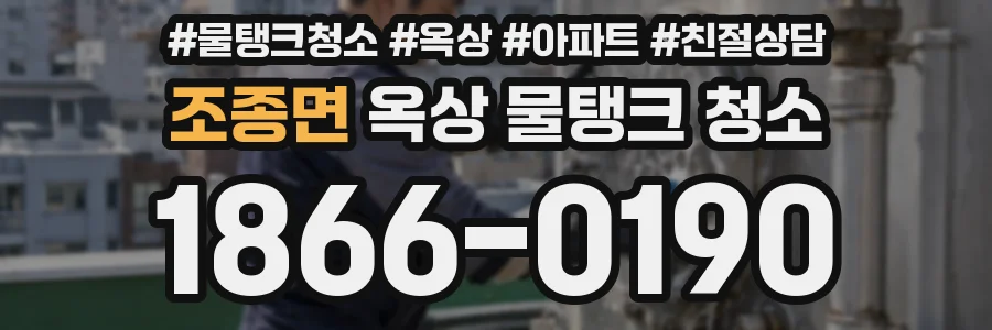 조종면 옥상 물탱크 청소