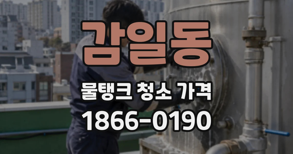 감일동 물탱크 청소 가격