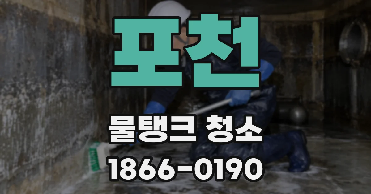 포천 물탱크 청소