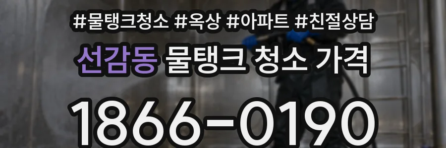 선감동 물탱크 청소 가격