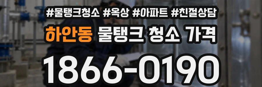 하안동 물탱크 청소 가격
