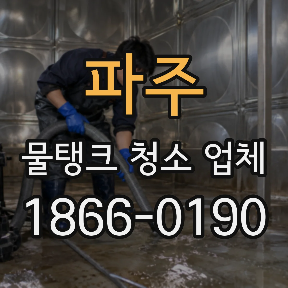 파주 물탱크 청소 업체