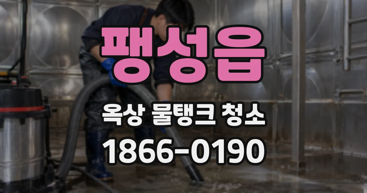팽성읍 옥상 물탱크 청소