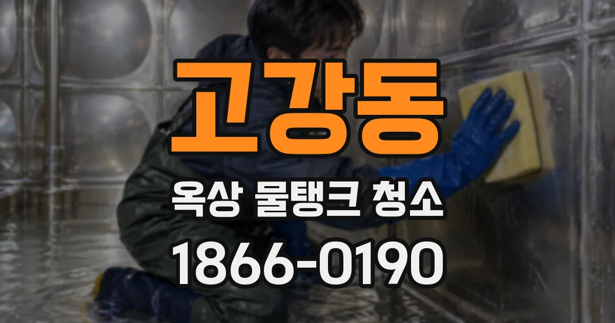 고강동 옥상 물탱크 청소