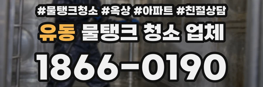 유동 물탱크 청소 업체
