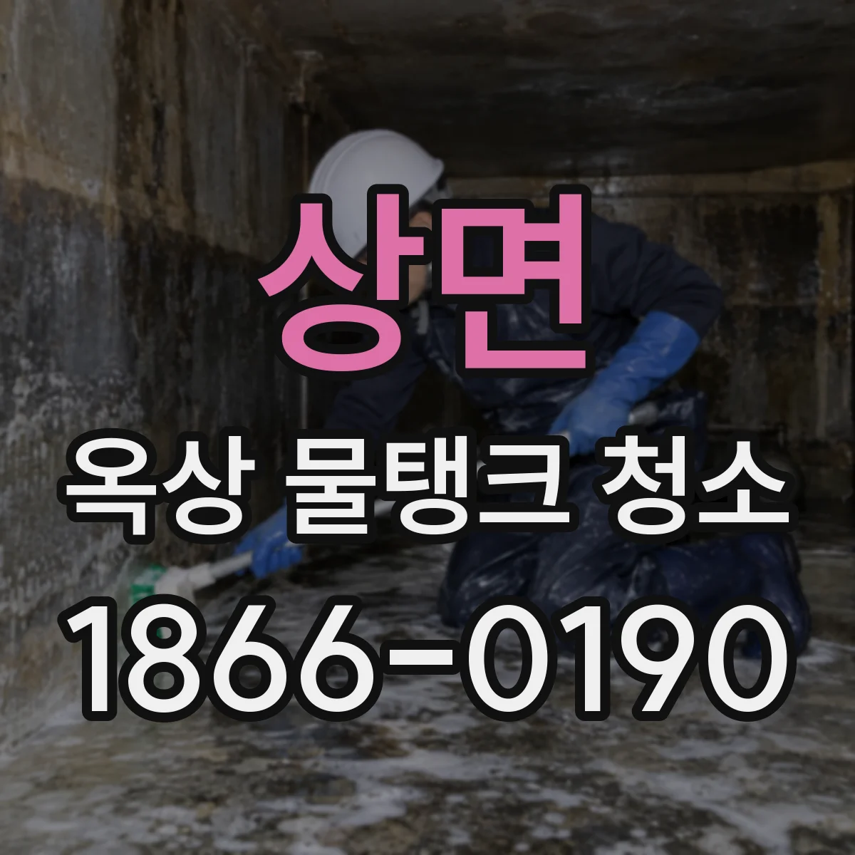 상면 옥상 물탱크 청소