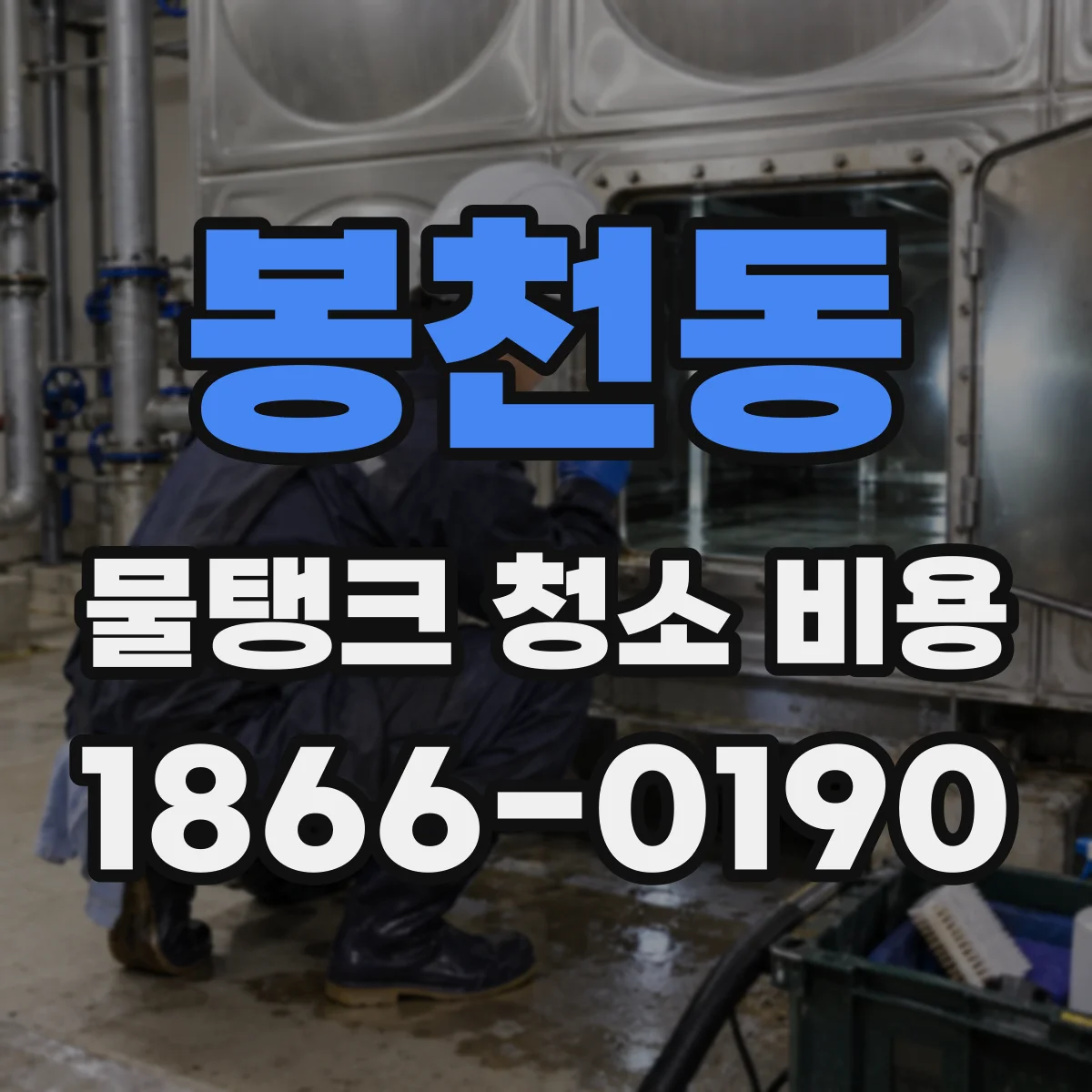 봉천동 물탱크 청소 비용