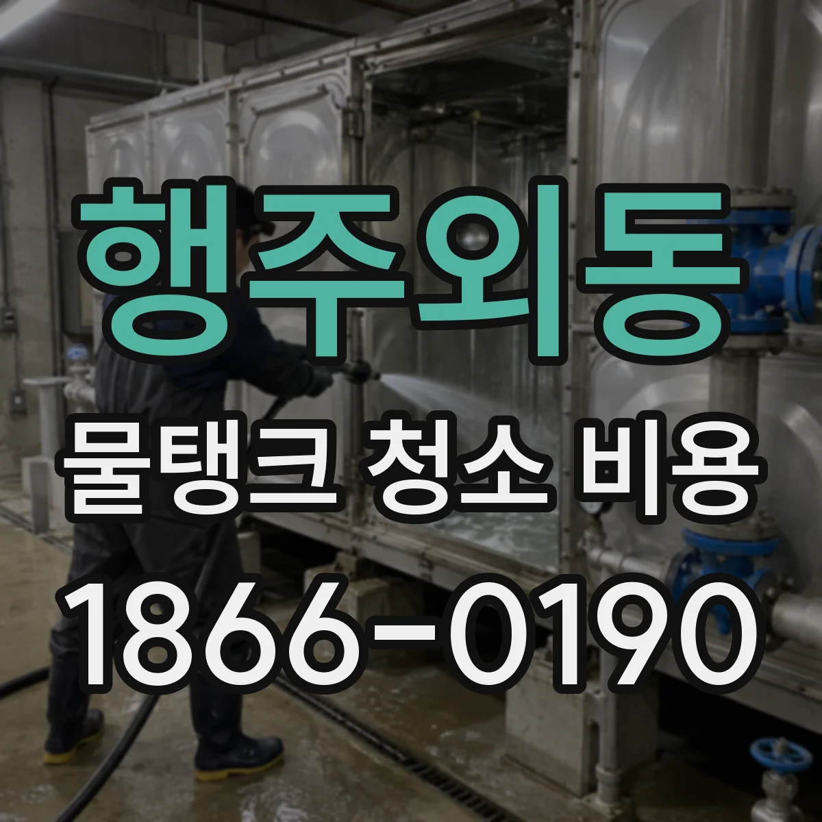 행주외동 물탱크 청소 비용