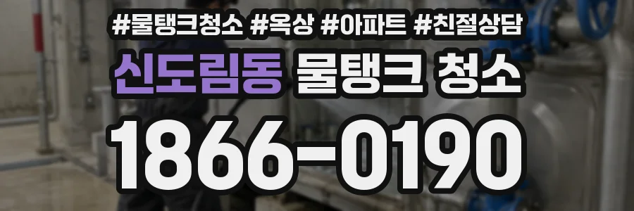 신도림동 물탱크 청소