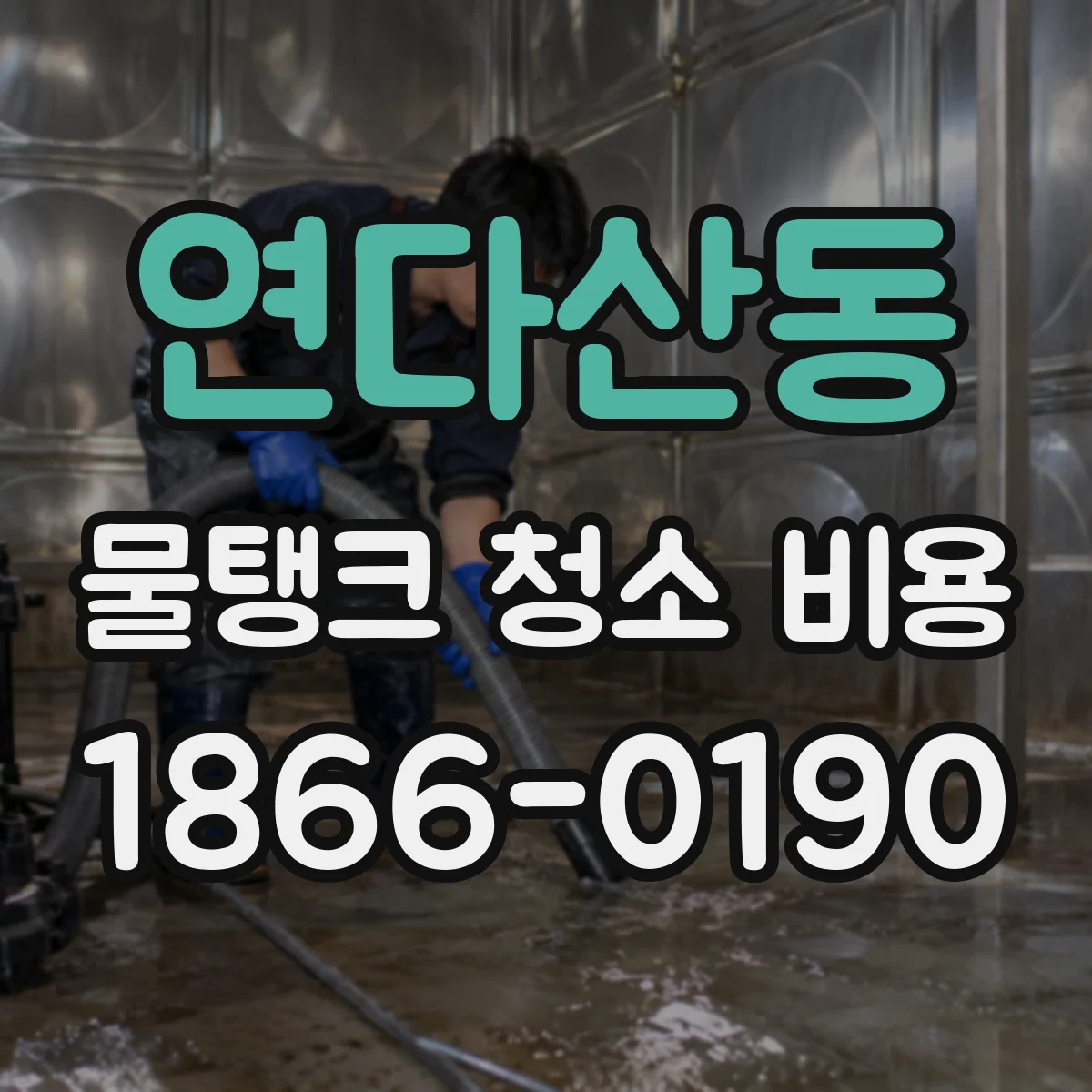 연다산동 물탱크 청소 비용