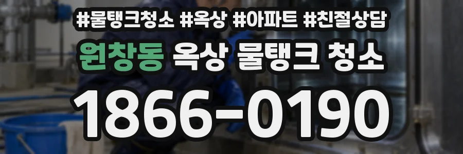 원창동 옥상 물탱크 청소