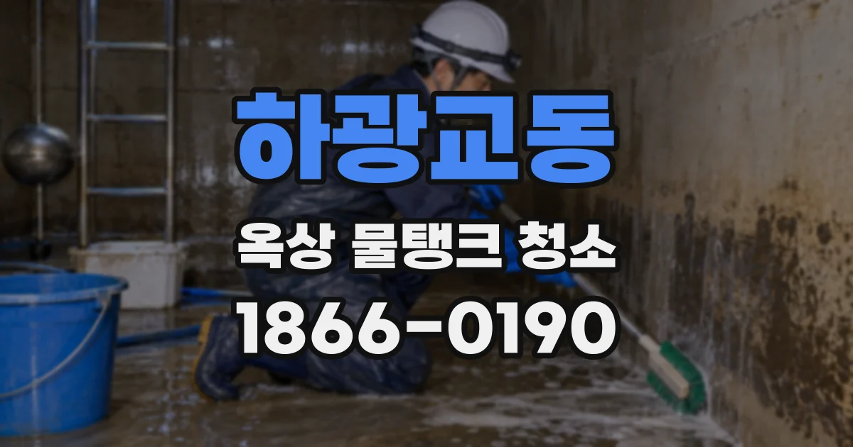 하광교동 옥상 물탱크 청소