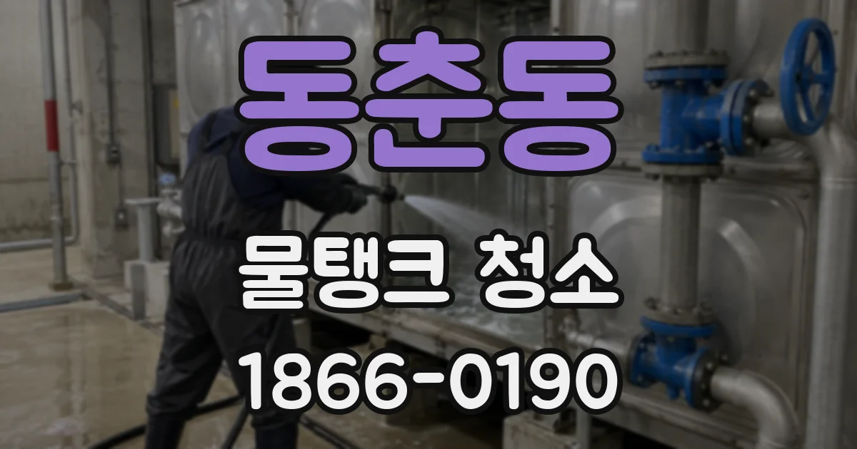 동춘동 물탱크 청소