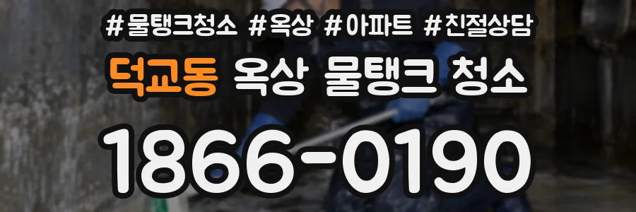 덕교동 옥상 물탱크 청소