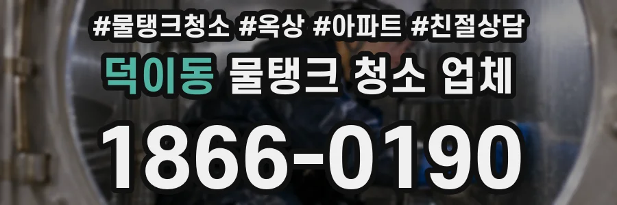 덕이동 물탱크 청소 업체
