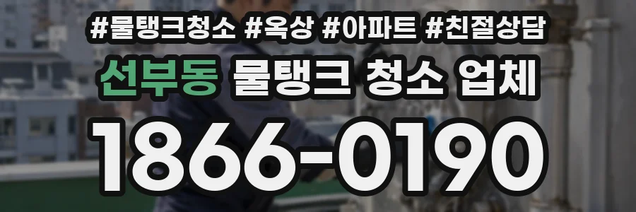 선부동 물탱크 청소 업체