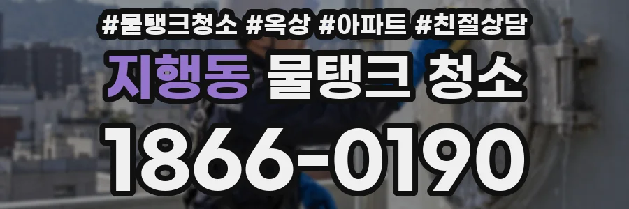 지행동 물탱크 청소