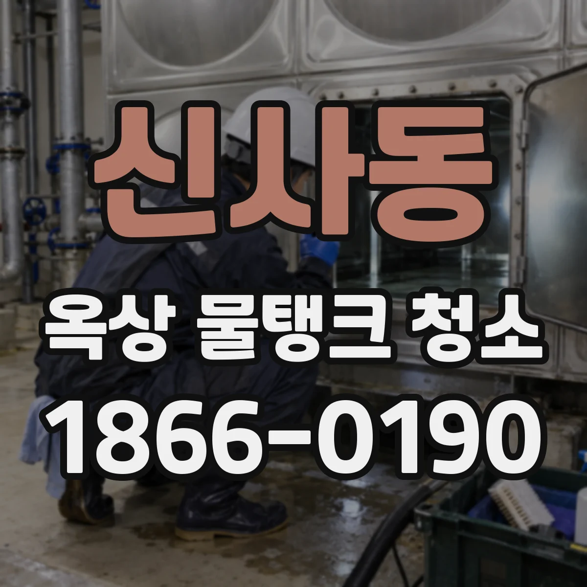 신사동 옥상 물탱크 청소