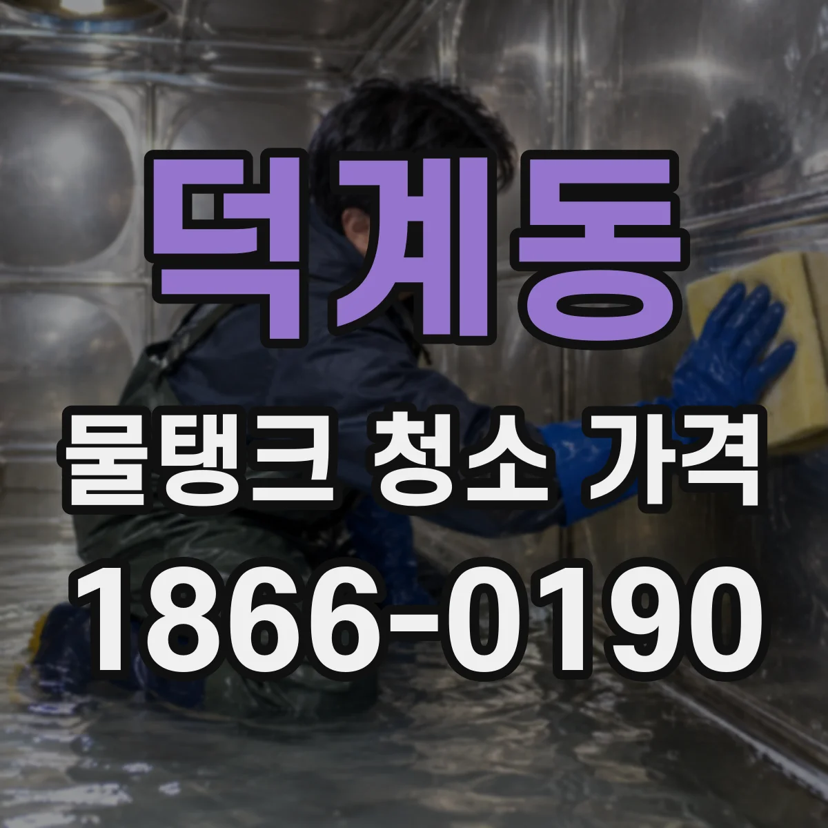 덕계동 물탱크 청소 가격