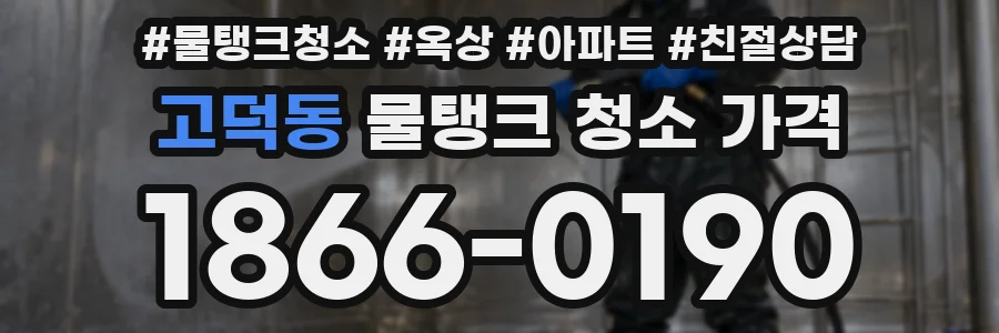고덕동 물탱크 청소 가격