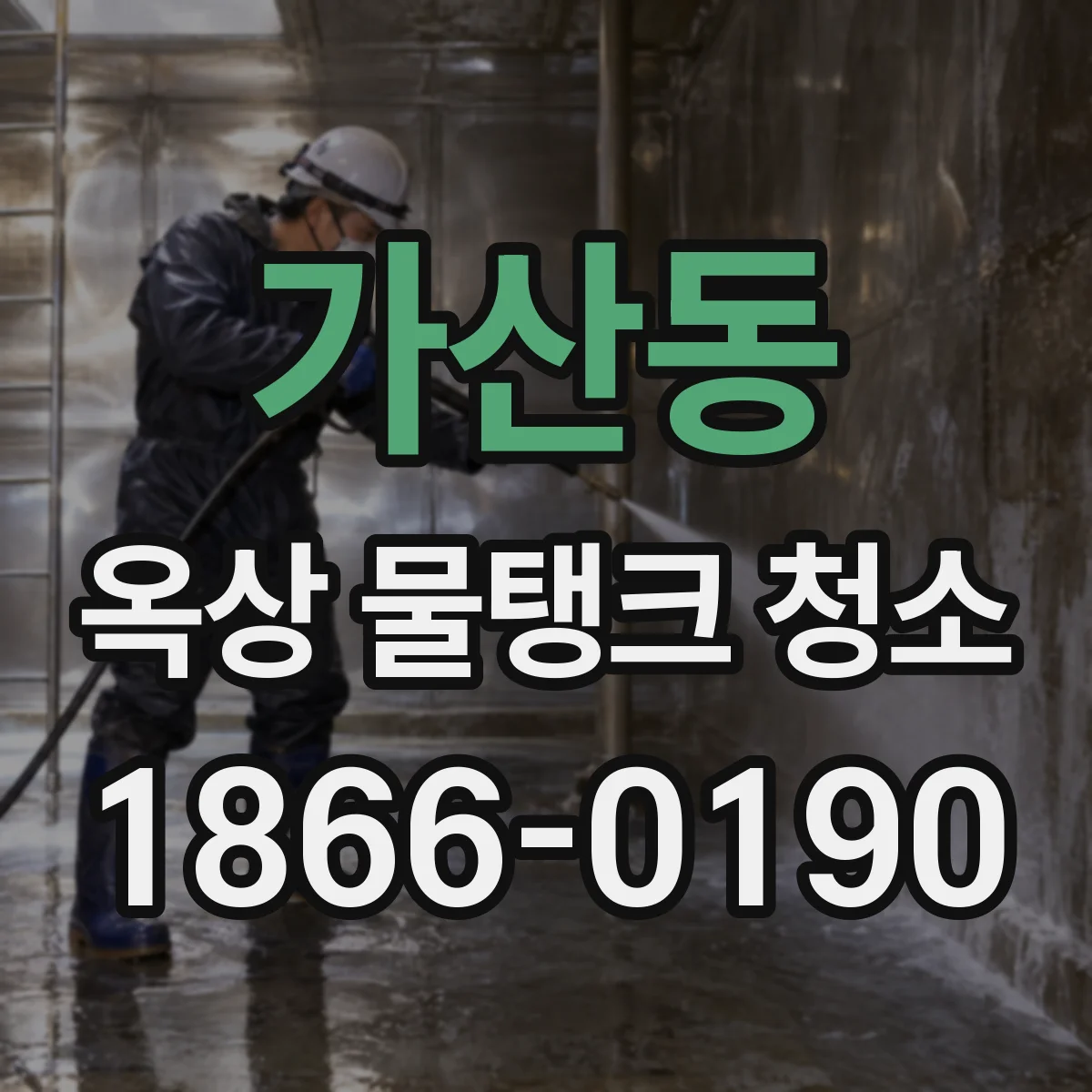 가산동 옥상 물탱크 청소