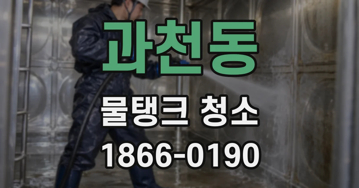 과천동 물탱크 청소