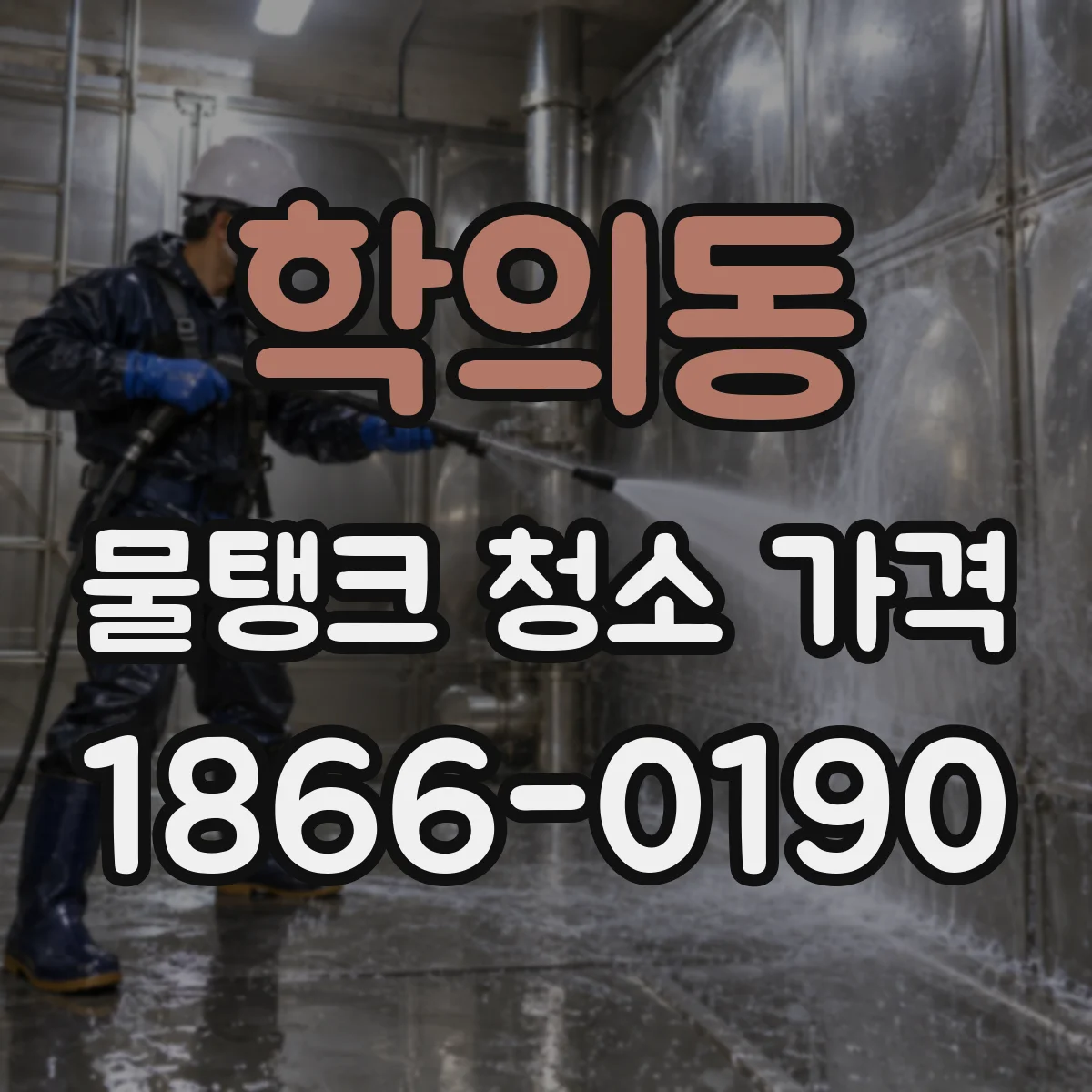 학의동 물탱크 청소 가격