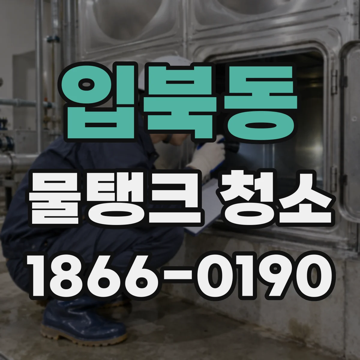 입북동 물탱크 청소