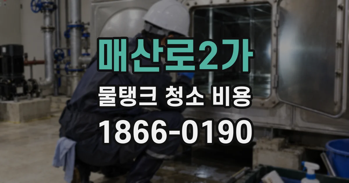 매산로2가 물탱크 청소 비용