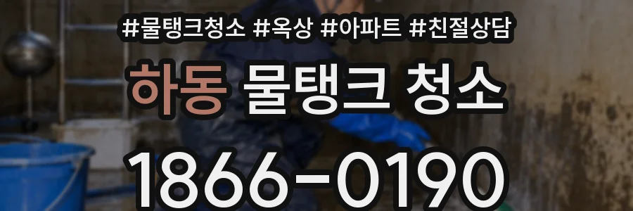 하동 물탱크 청소