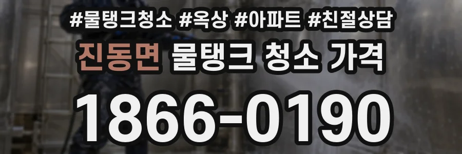 진동면 물탱크 청소 가격